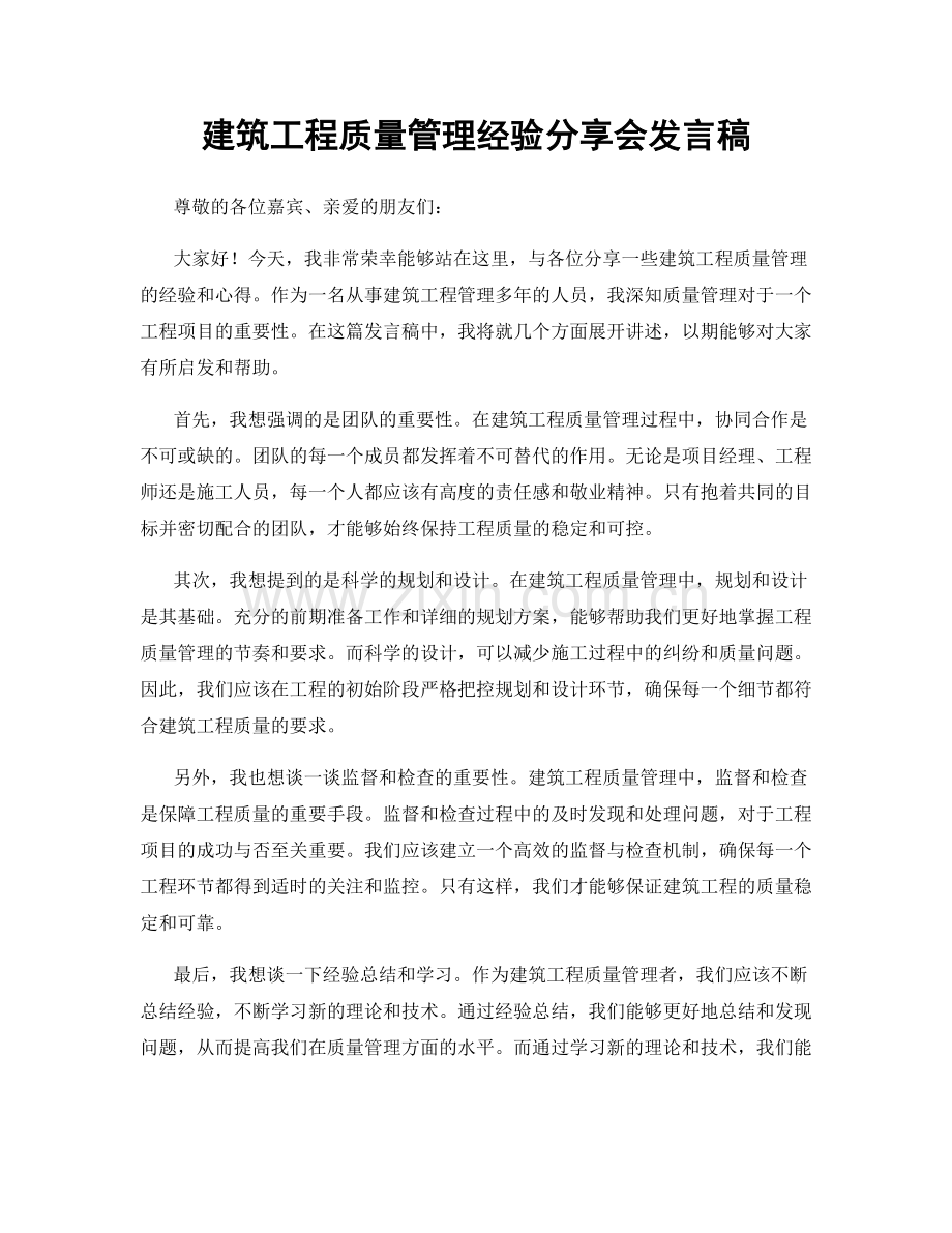 建筑工程质量管理经验分享会发言稿.docx_第1页