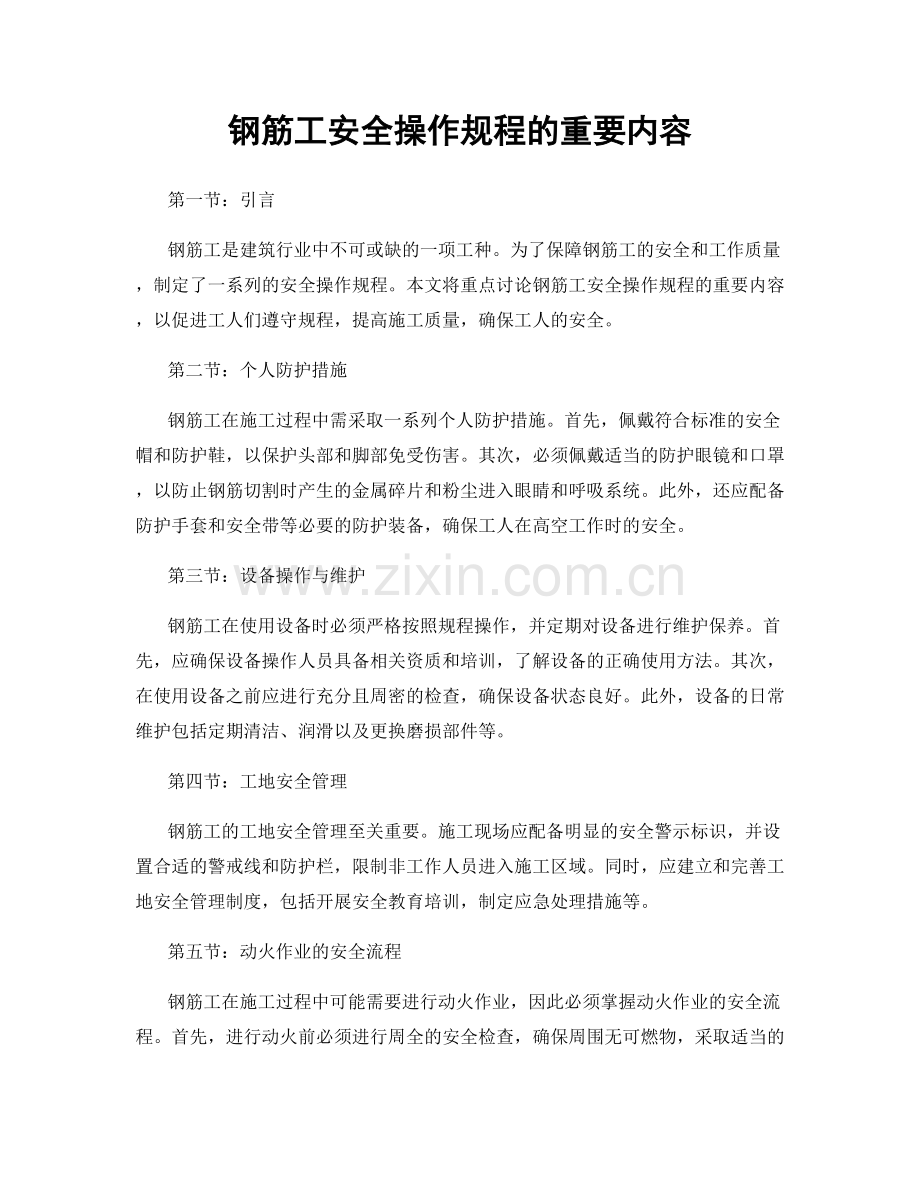 钢筋工安全操作规程的重要内容.docx_第1页