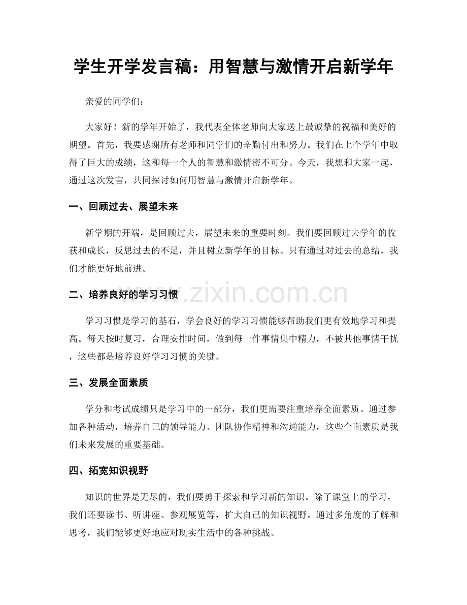 学生开学发言稿：用智慧与激情开启新学年.docx_第1页