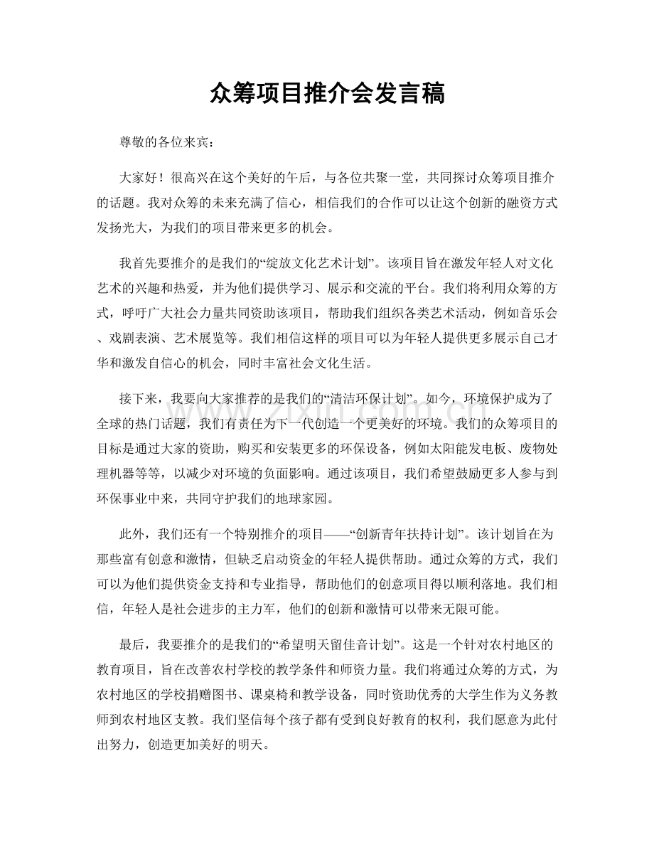 众筹项目推介会发言稿.docx_第1页