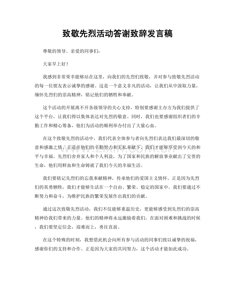 致敬先烈活动答谢致辞发言稿.docx_第1页