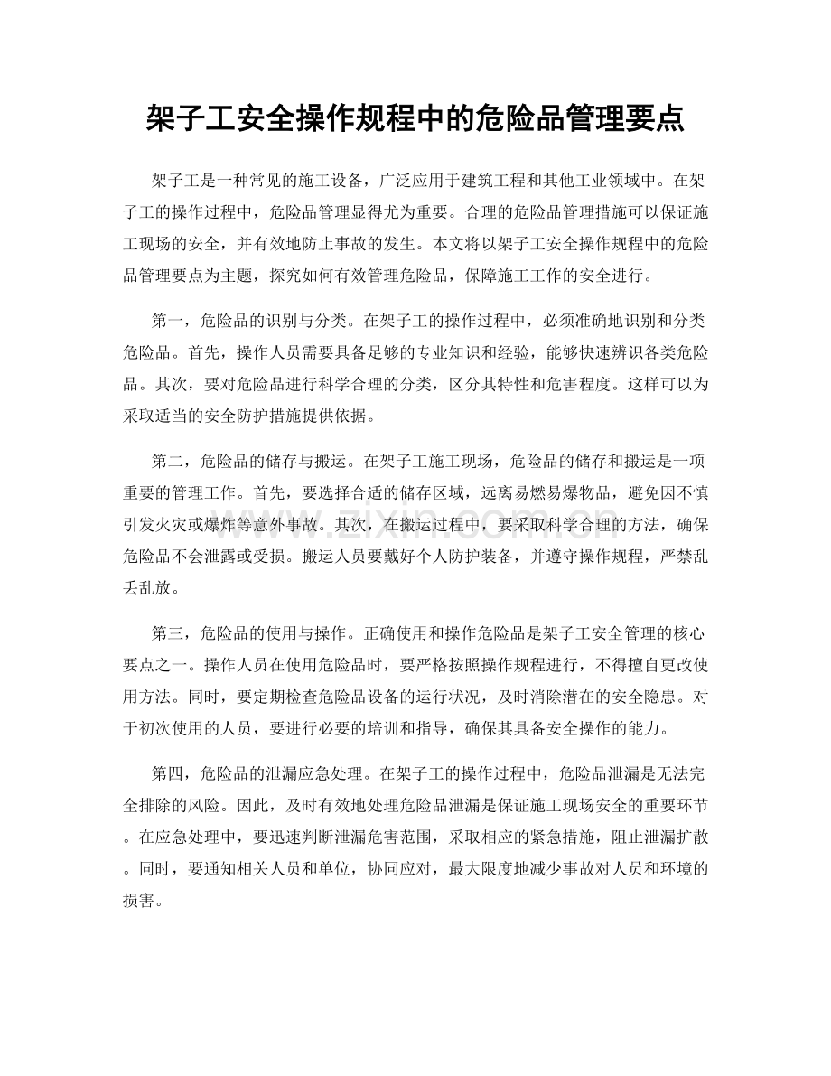 架子工安全操作规程中的危险品管理要点.docx_第1页