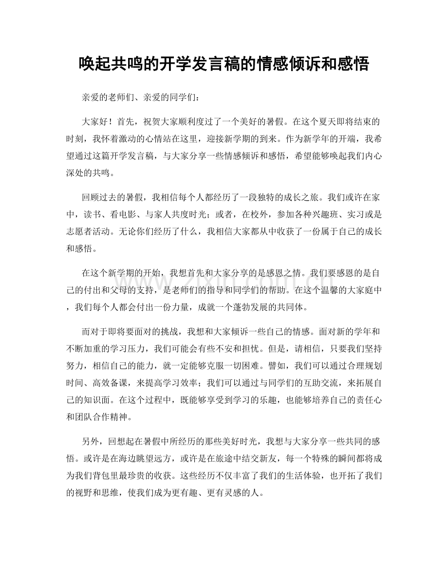 唤起共鸣的开学发言稿的情感倾诉和感悟.docx_第1页