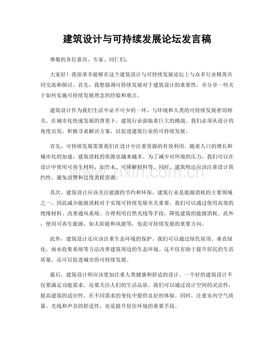 建筑设计与可持续发展论坛发言稿.docx_第1页