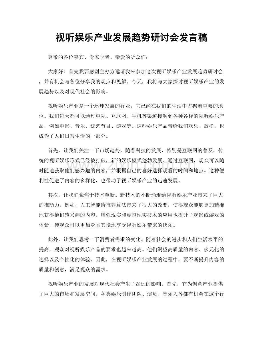 视听娱乐产业发展趋势研讨会发言稿.docx_第1页