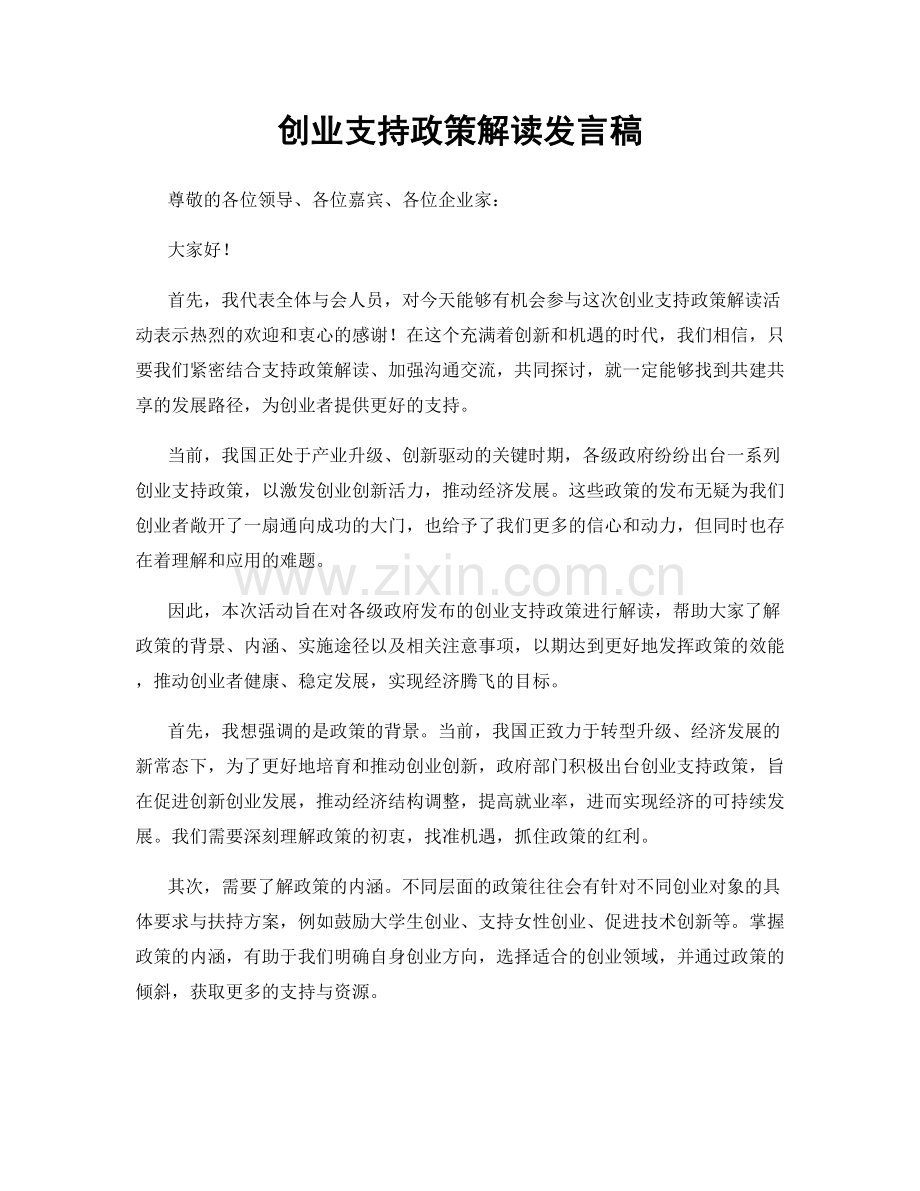 创业支持政策解读发言稿.docx_第1页