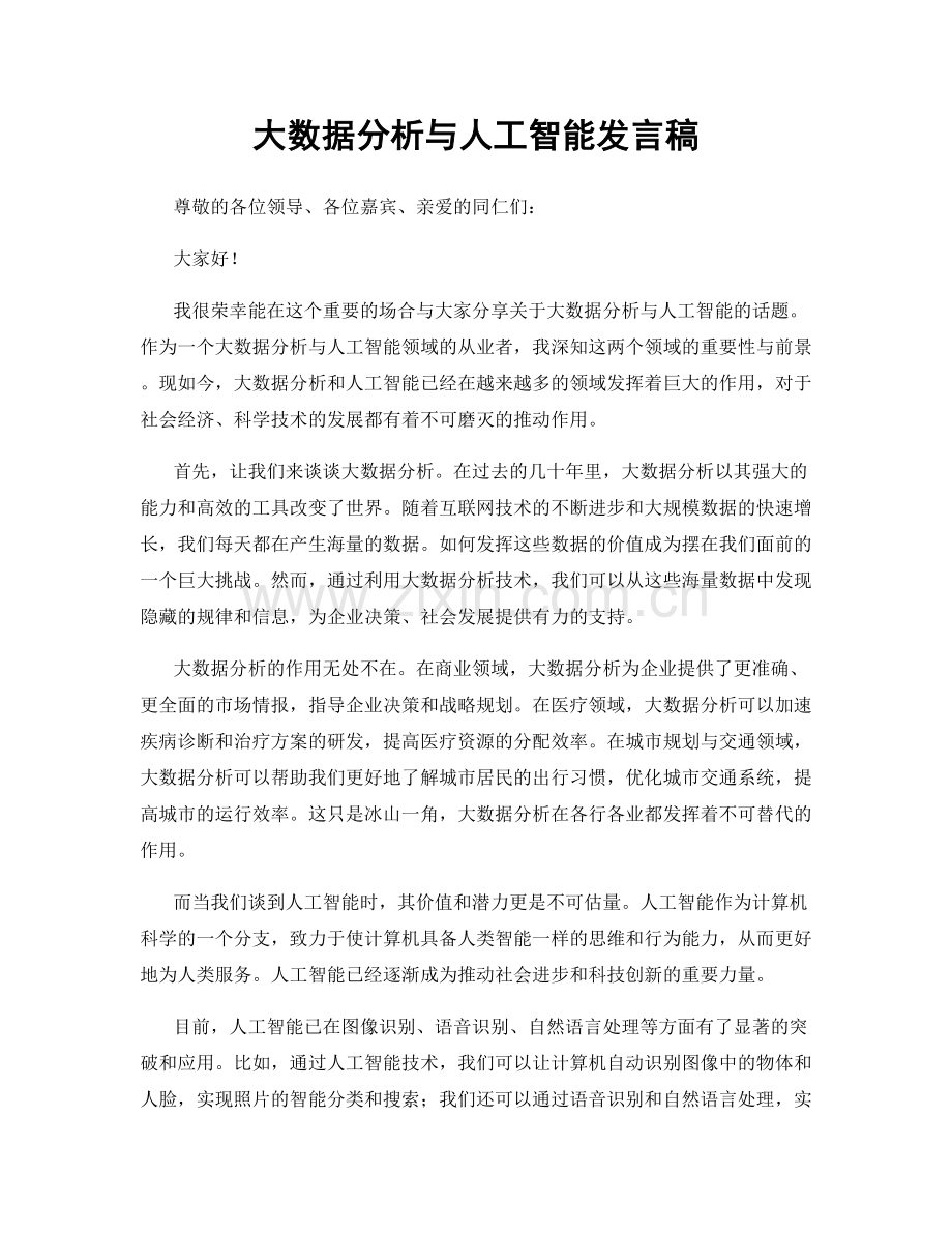 大数据分析与人工智能发言稿.docx_第1页