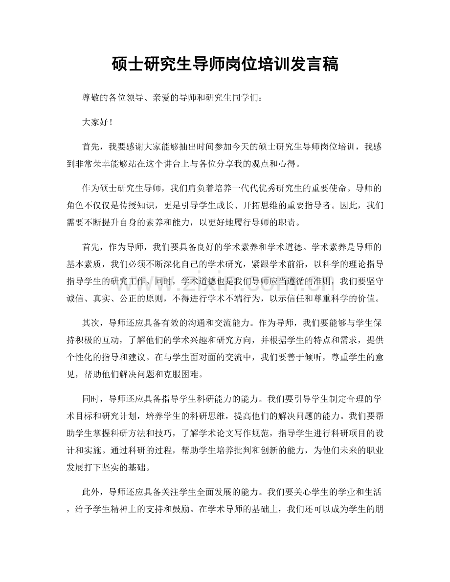 硕士研究生导师岗位培训发言稿.docx_第1页