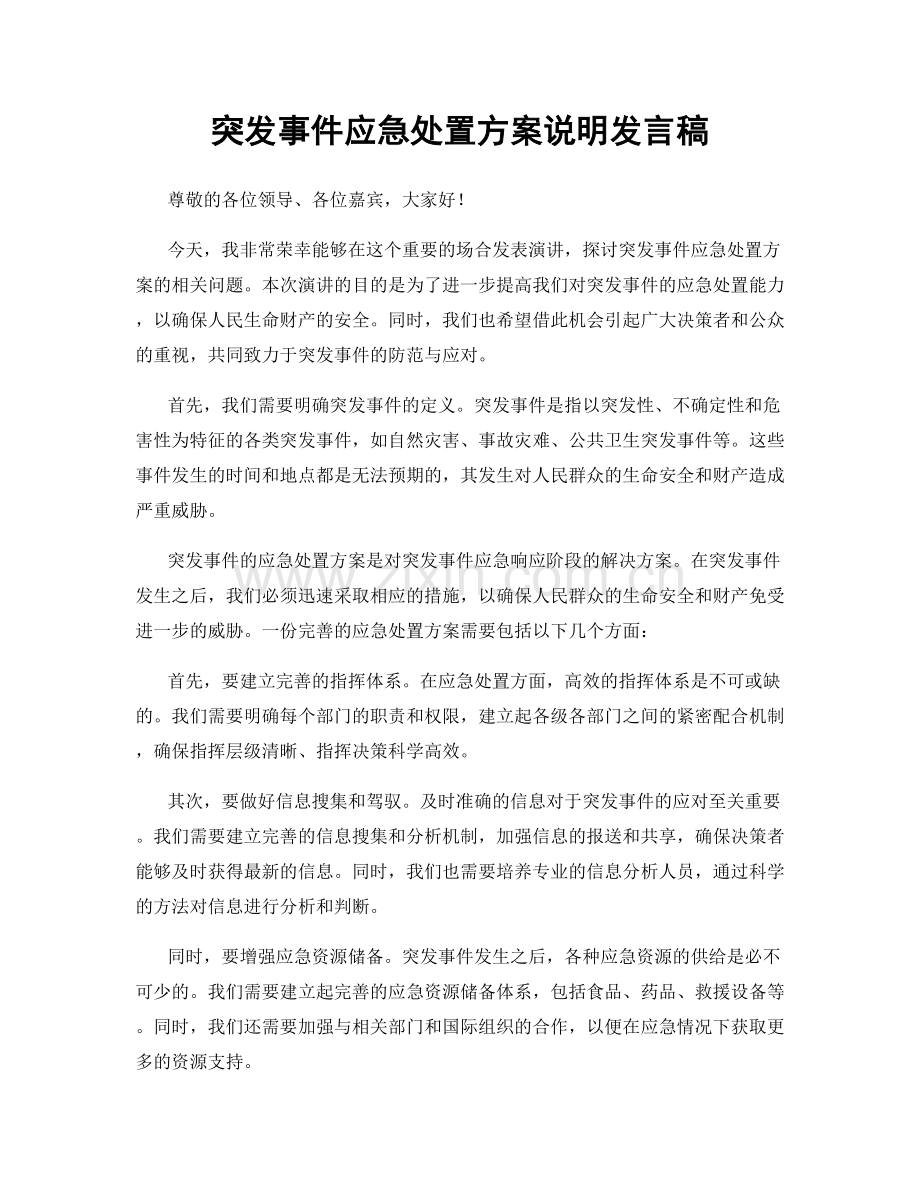 突发事件应急处置方案说明发言稿.docx_第1页