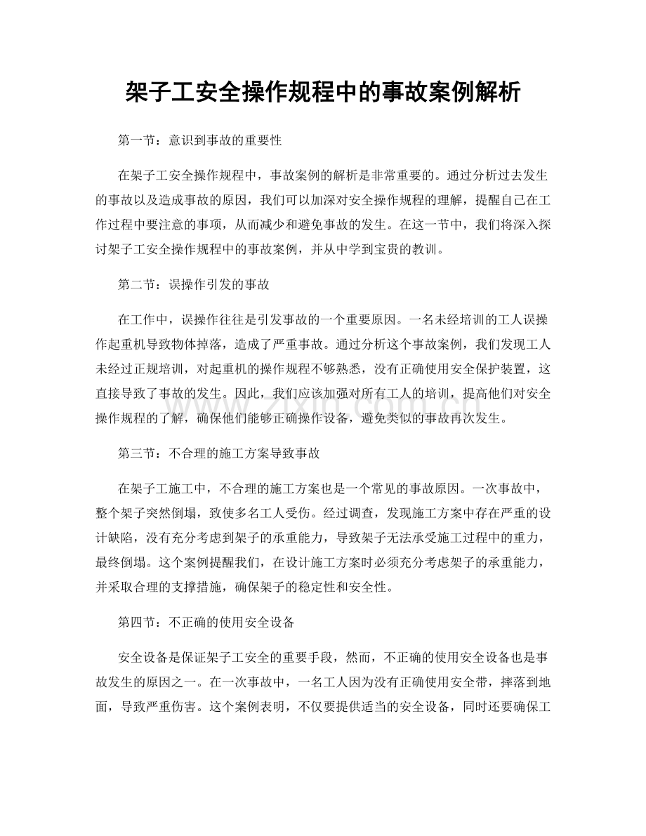 架子工安全操作规程中的事故案例解析.docx_第1页