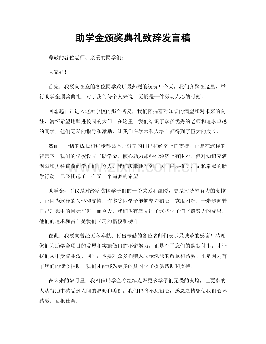 助学金颁奖典礼致辞发言稿.docx_第1页