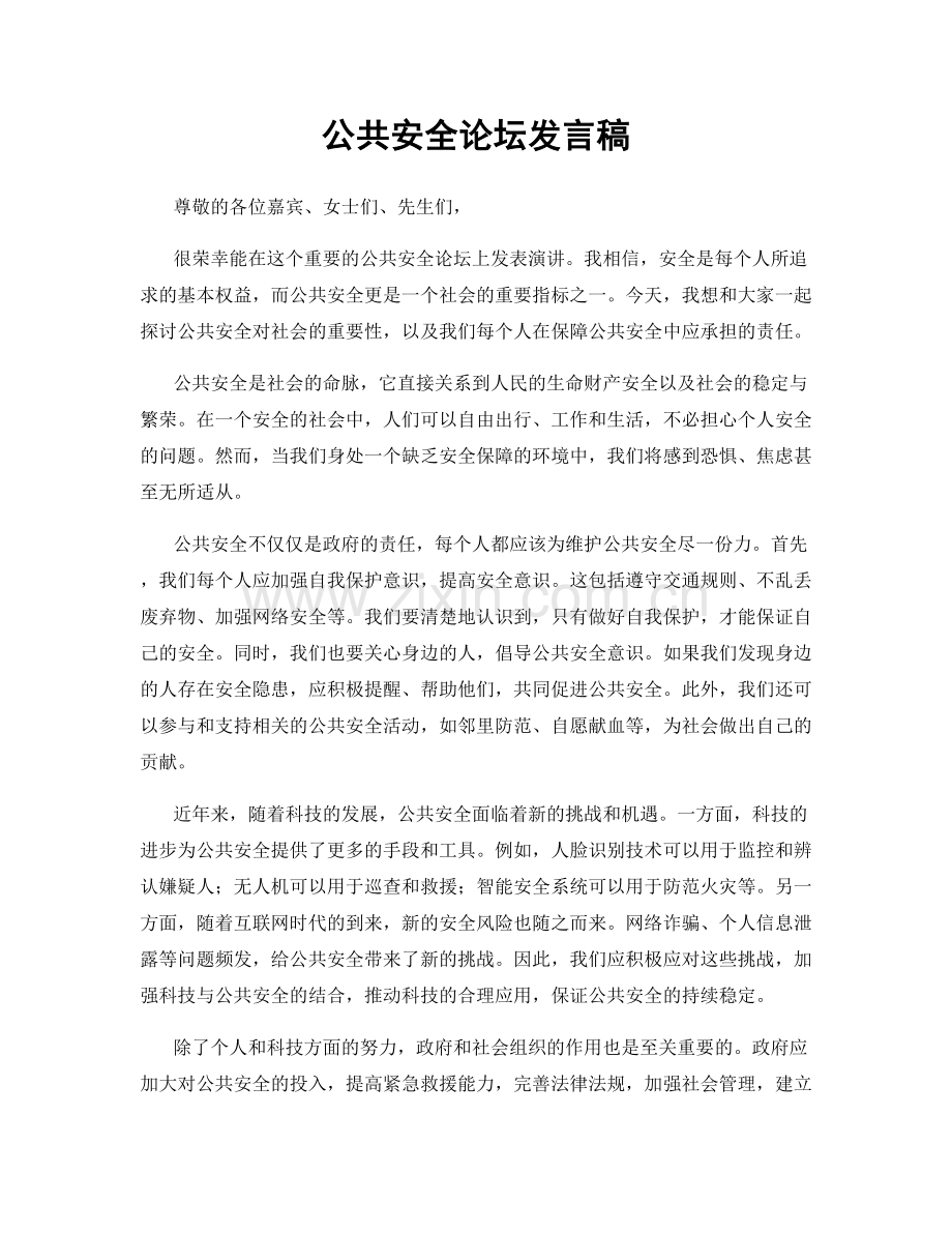 公共安全论坛发言稿.docx_第1页