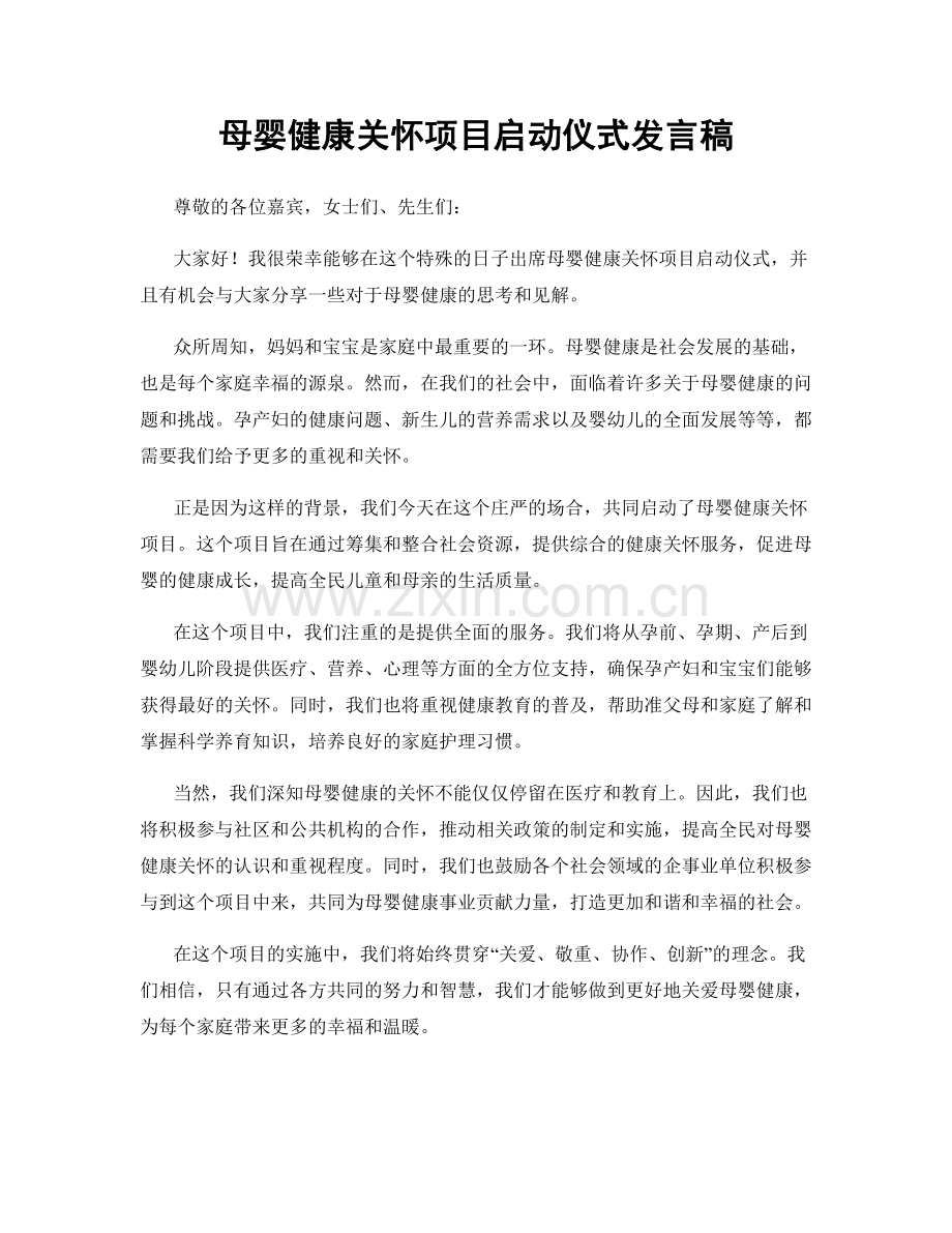 母婴健康关怀项目启动仪式发言稿.docx_第1页