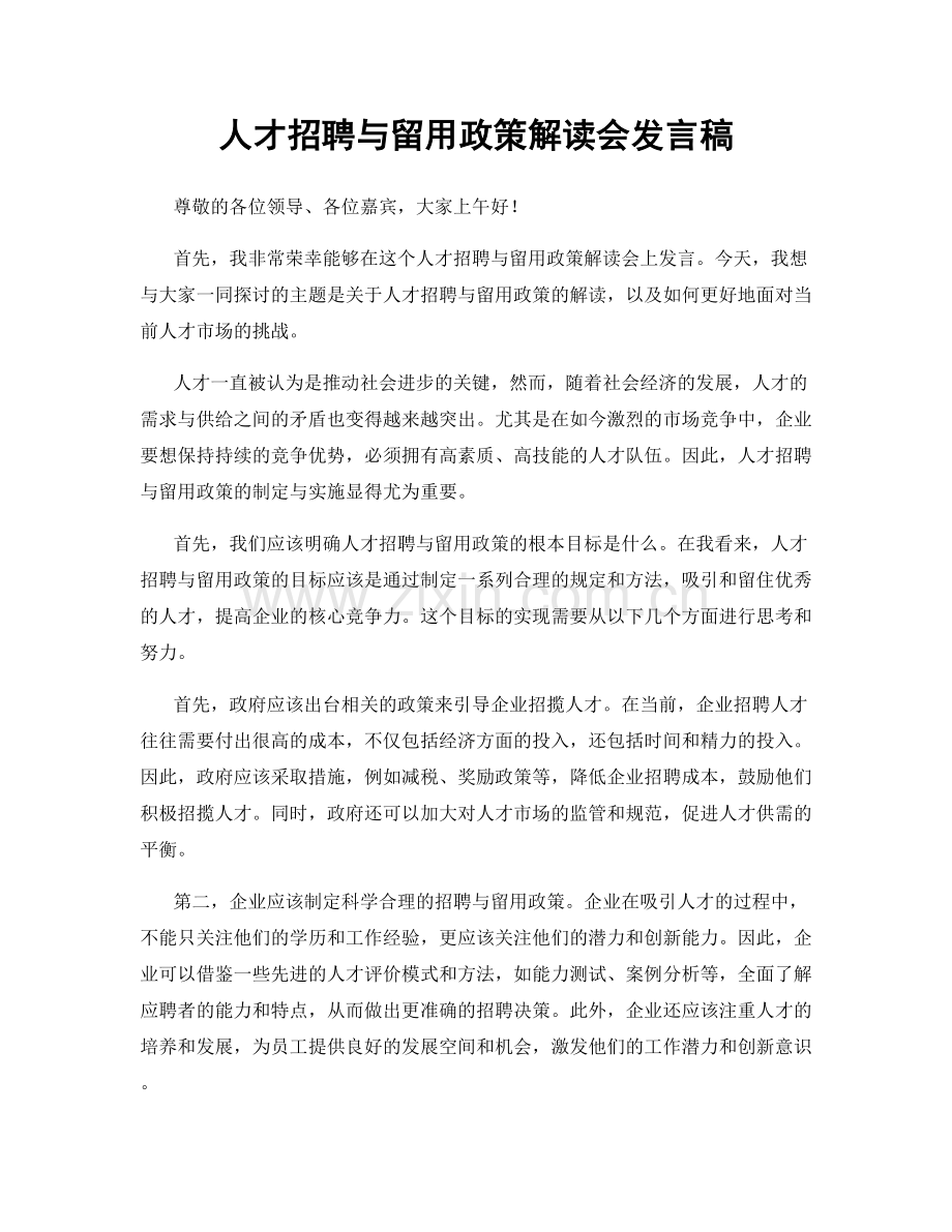 人才招聘与留用政策解读会发言稿.docx_第1页