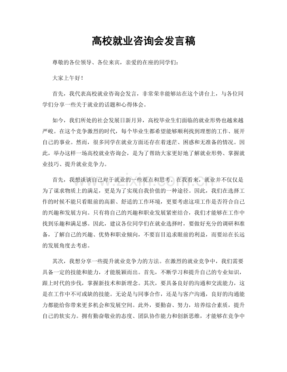 高校就业咨询会发言稿.docx_第1页