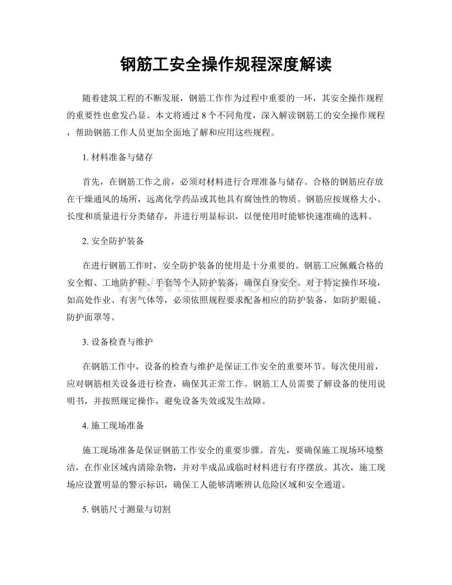 钢筋工安全操作规程深度解读.docx_第1页