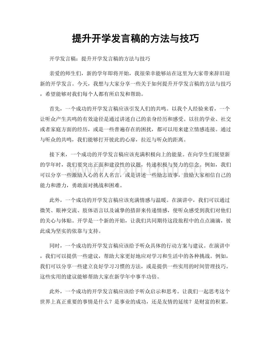 提升开学发言稿的方法与技巧.docx_第1页