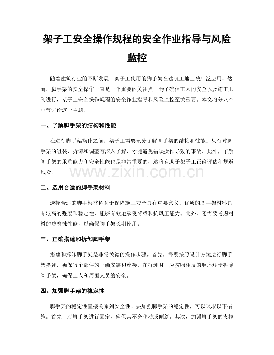 架子工安全操作规程的安全作业指导与风险监控.docx_第1页