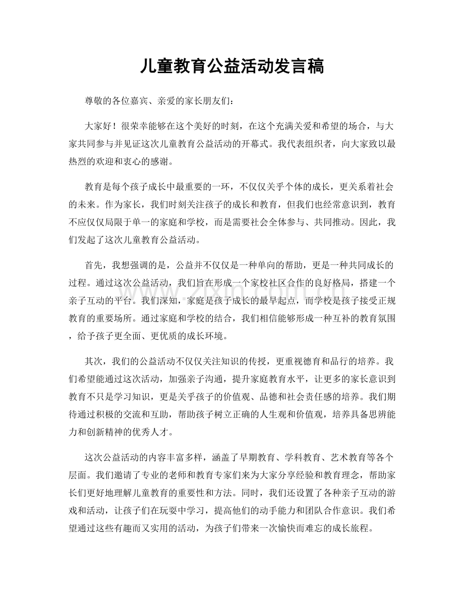 儿童教育公益活动发言稿.docx_第1页