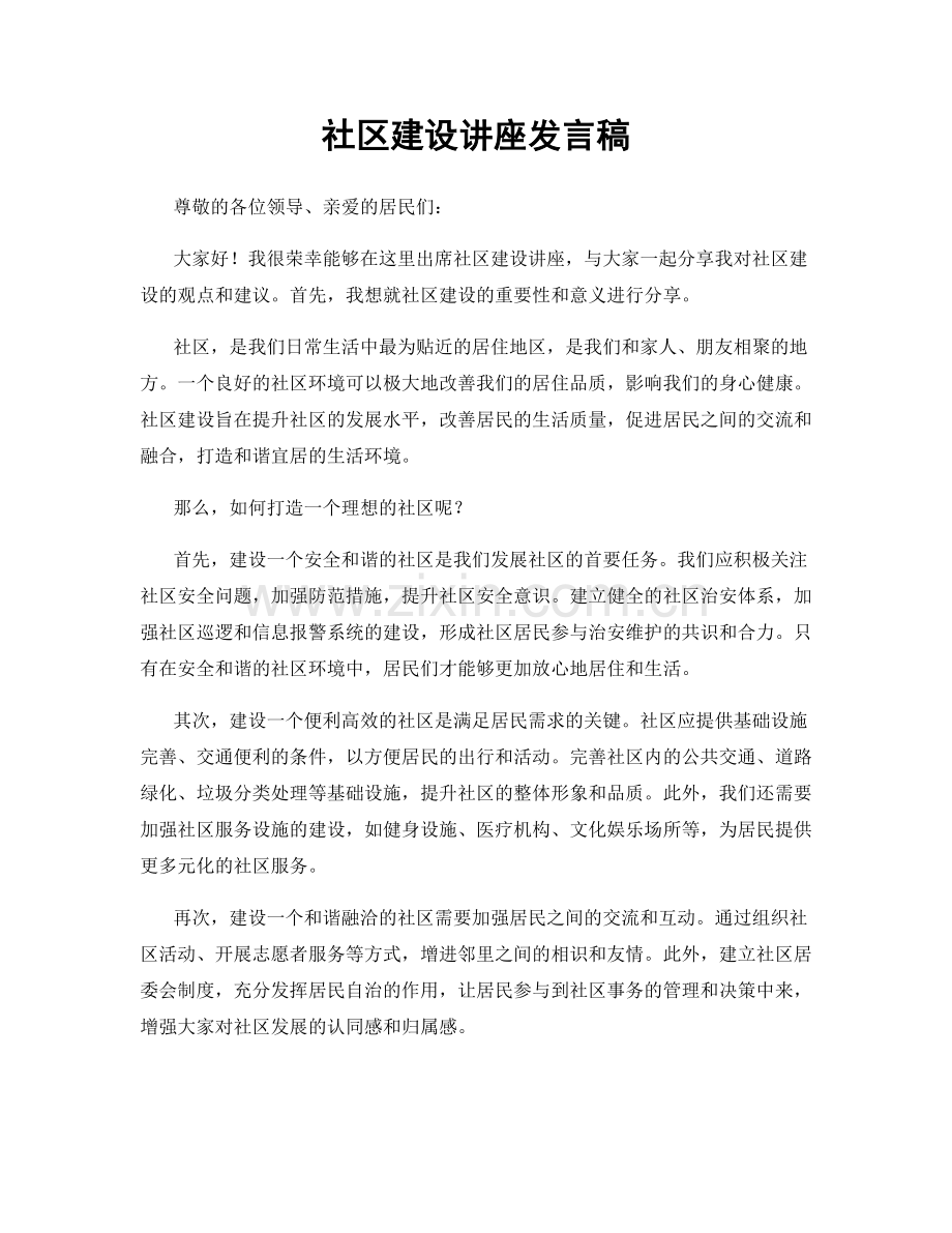 社区建设讲座发言稿.docx_第1页