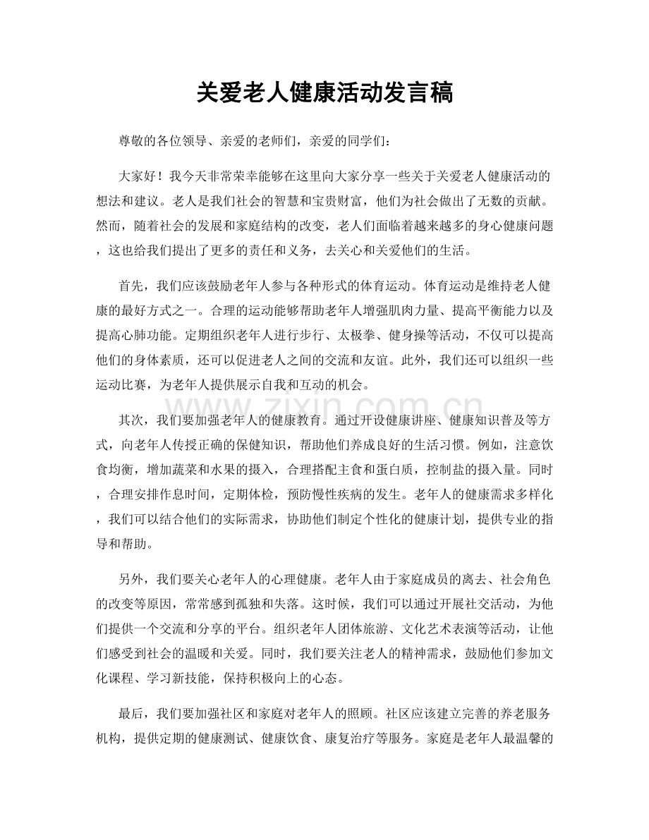 关爱老人健康活动发言稿.docx_第1页