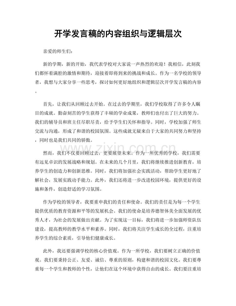 开学发言稿的内容组织与逻辑层次.docx_第1页