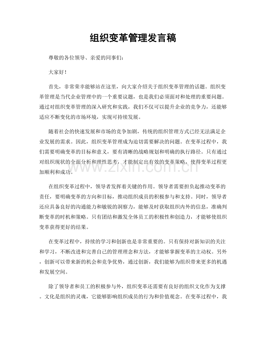 组织变革管理发言稿.docx_第1页