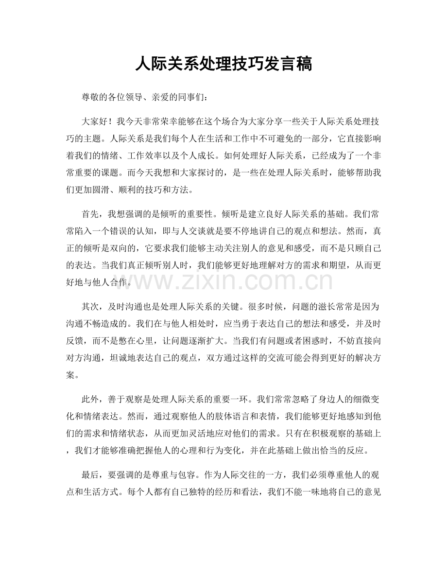 人际关系处理技巧发言稿.docx_第1页