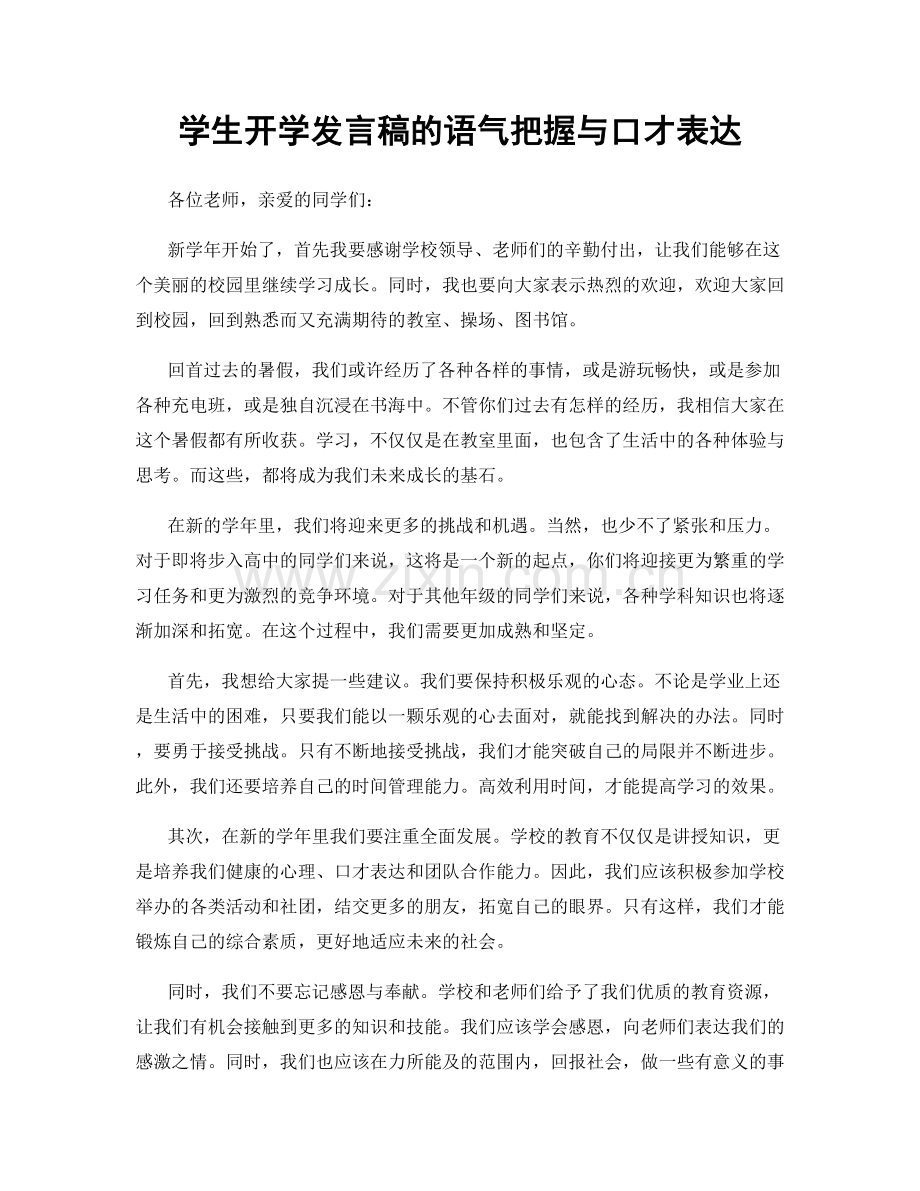 学生开学发言稿的语气把握与口才表达.docx_第1页