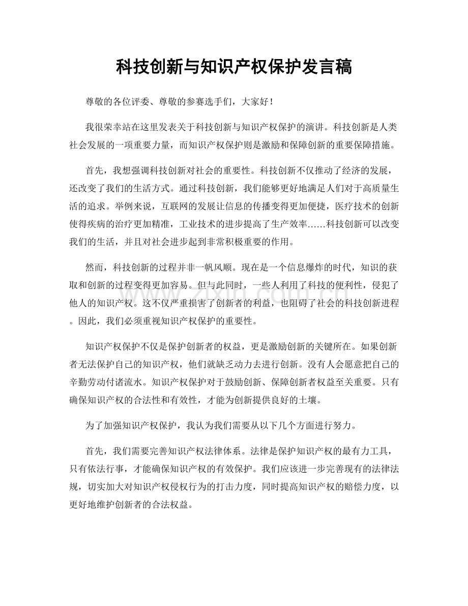 科技创新与知识产权保护发言稿.docx_第1页