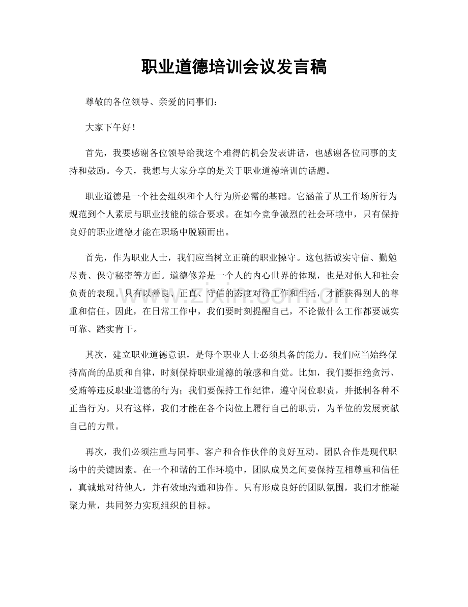 职业道德培训会议发言稿.docx_第1页