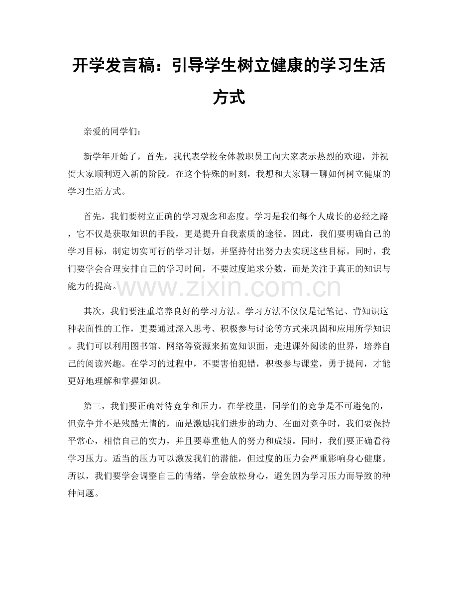 开学发言稿：引导学生树立健康的学习生活方式.docx_第1页