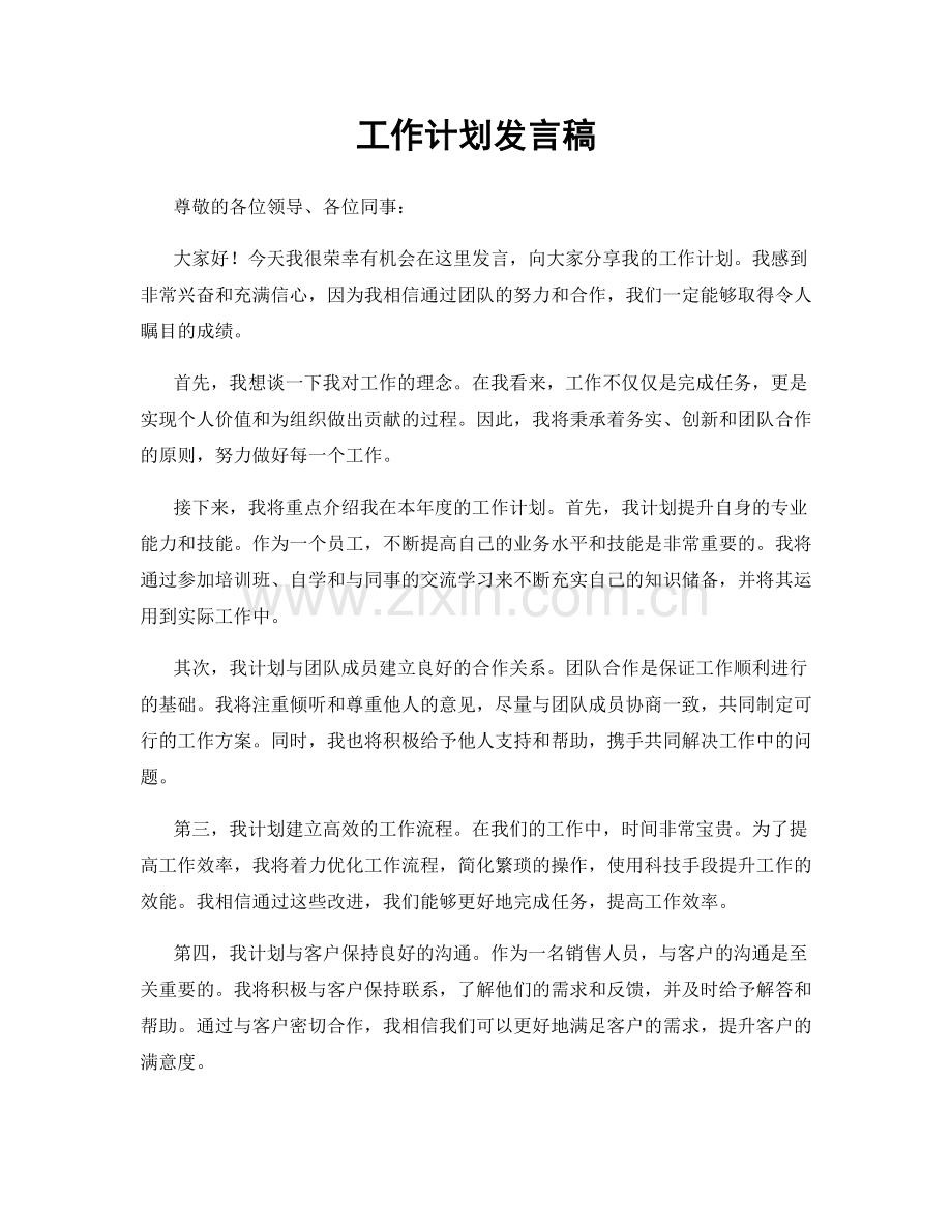 工作计划发言稿.docx_第1页