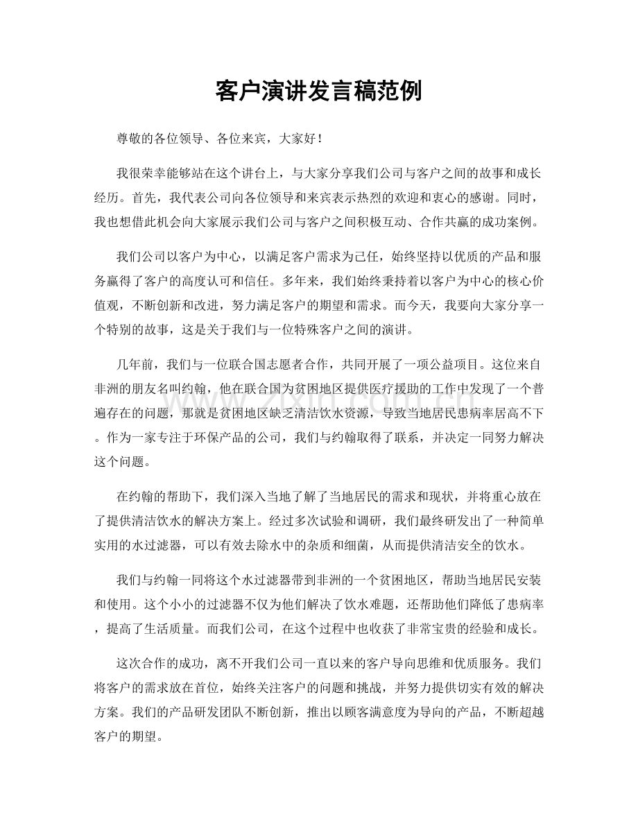 客户演讲发言稿范例.docx_第1页