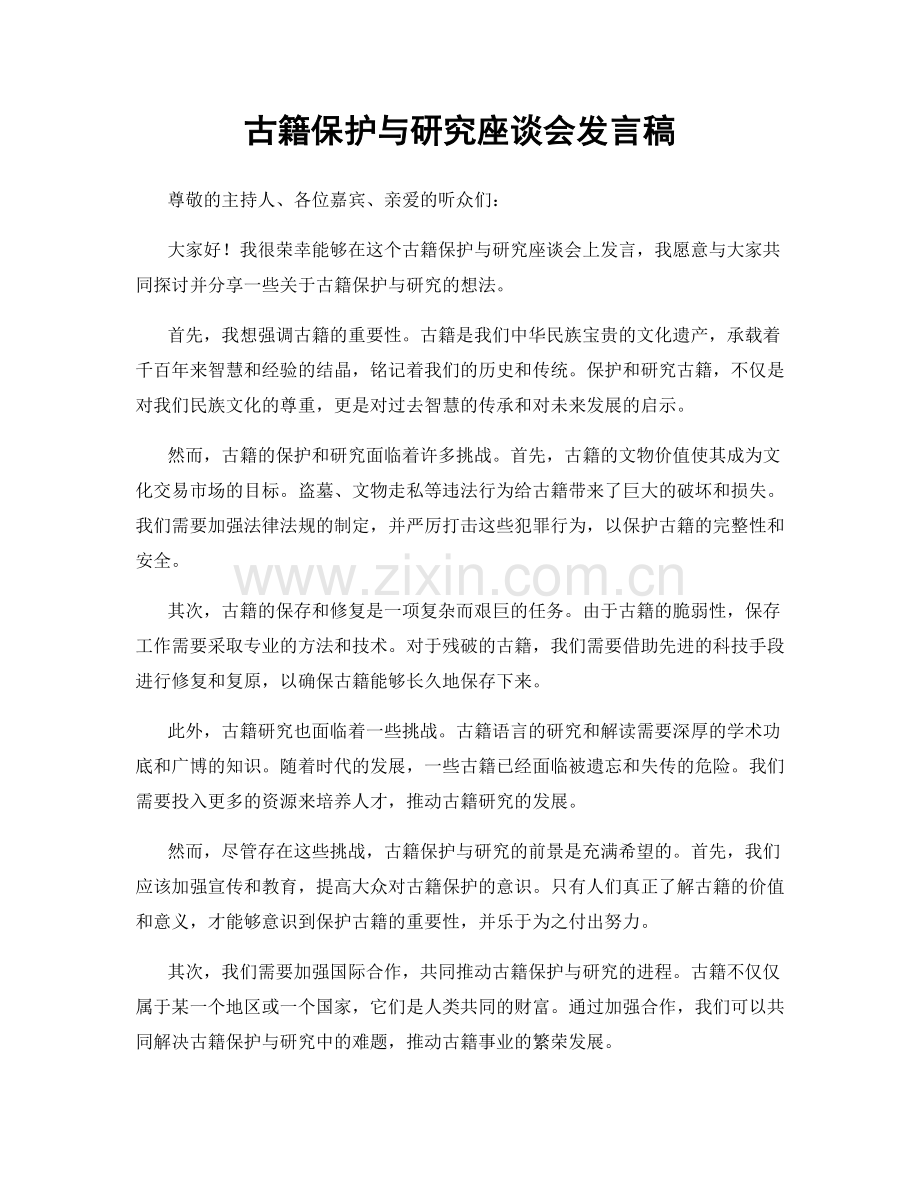 古籍保护与研究座谈会发言稿.docx_第1页