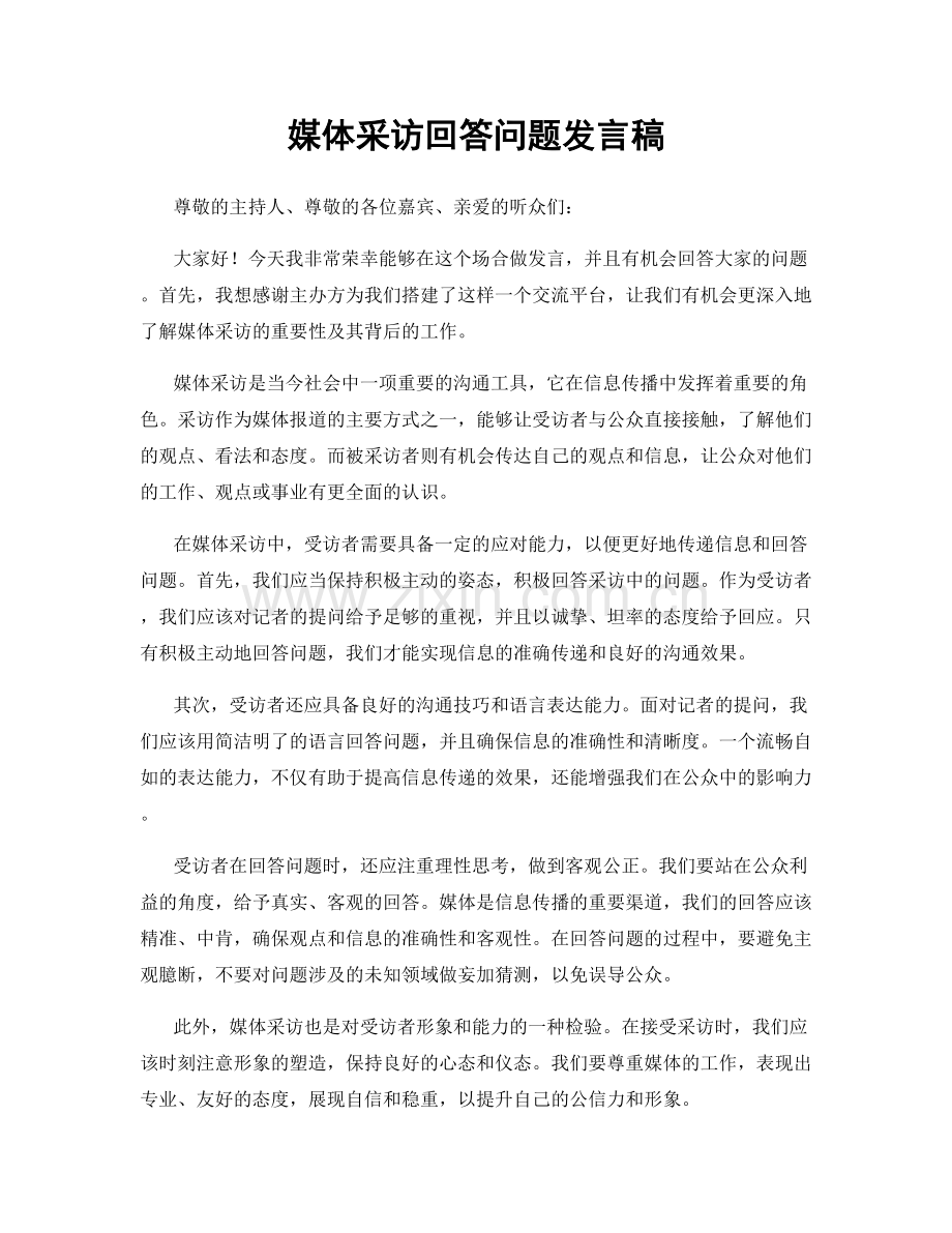 媒体采访回答问题发言稿.docx_第1页