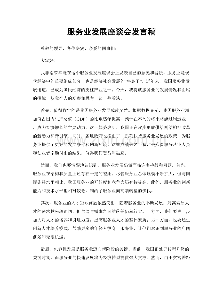 服务业发展座谈会发言稿.docx_第1页