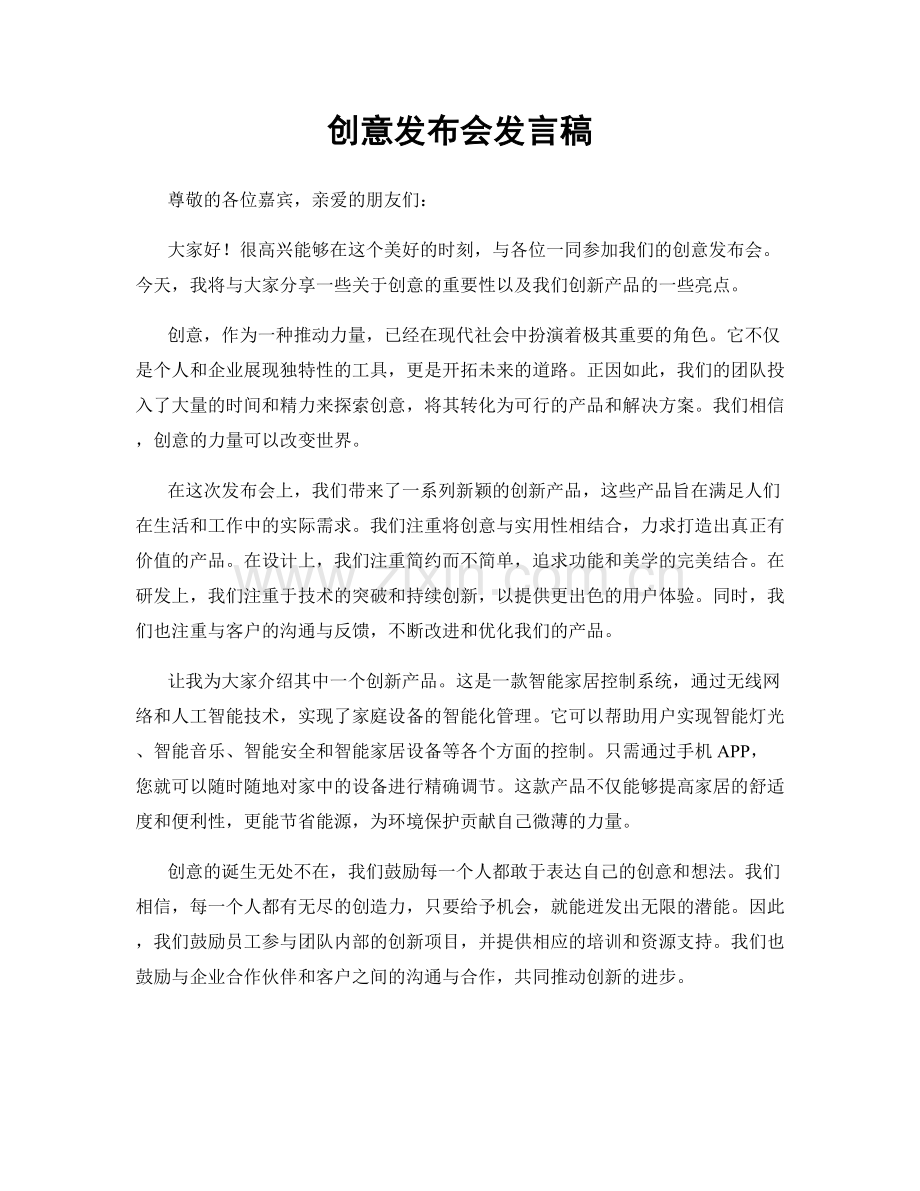 创意发布会发言稿.docx_第1页