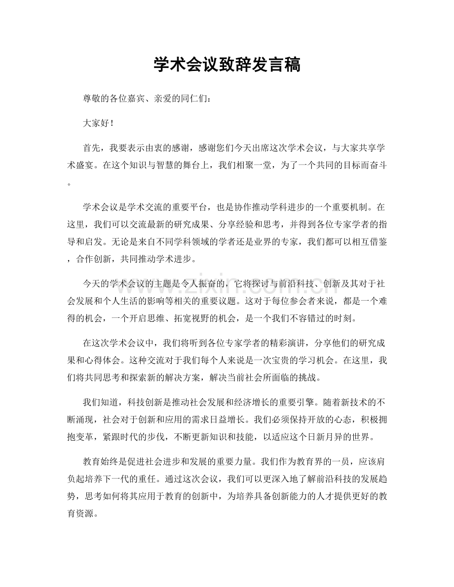 学术会议致辞发言稿.docx_第1页