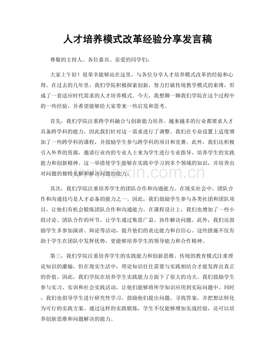 人才培养模式改革经验分享发言稿.docx_第1页