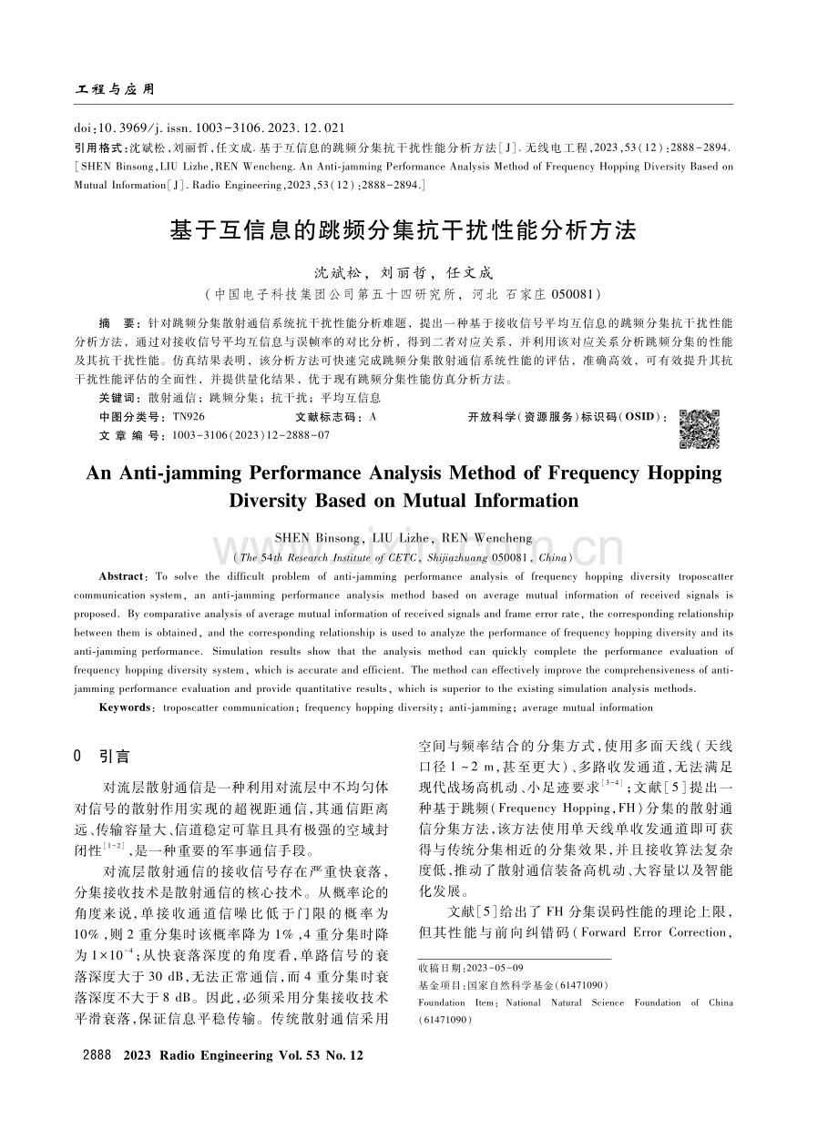 基于互信息的跳频分集抗干扰性能分析方法.pdf_第1页