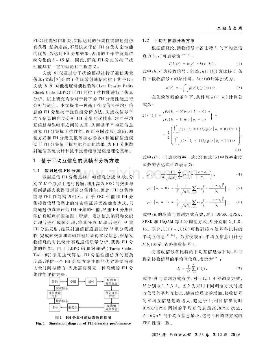 基于互信息的跳频分集抗干扰性能分析方法.pdf_第2页