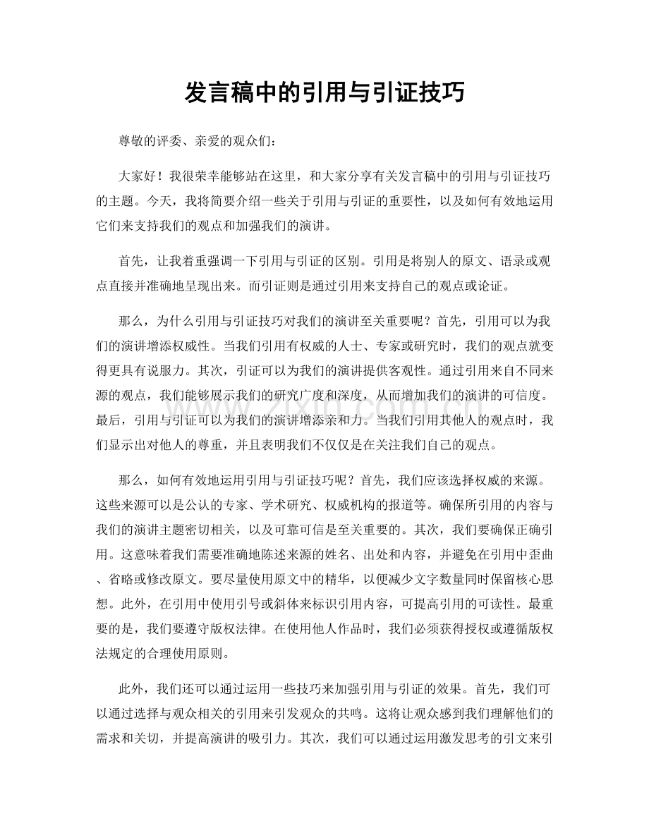 发言稿中的引用与引证技巧.docx_第1页