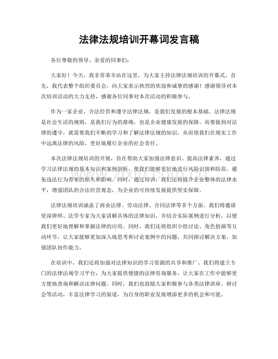 法律法规培训开幕词发言稿.docx_第1页