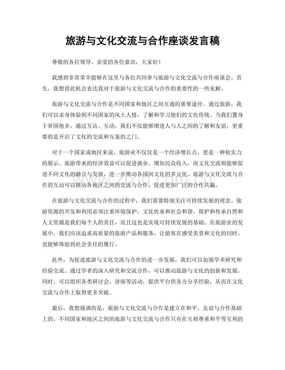 旅游与文化交流与合作座谈发言稿.docx_第1页