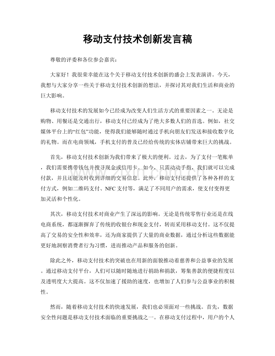 移动支付技术创新发言稿.docx_第1页