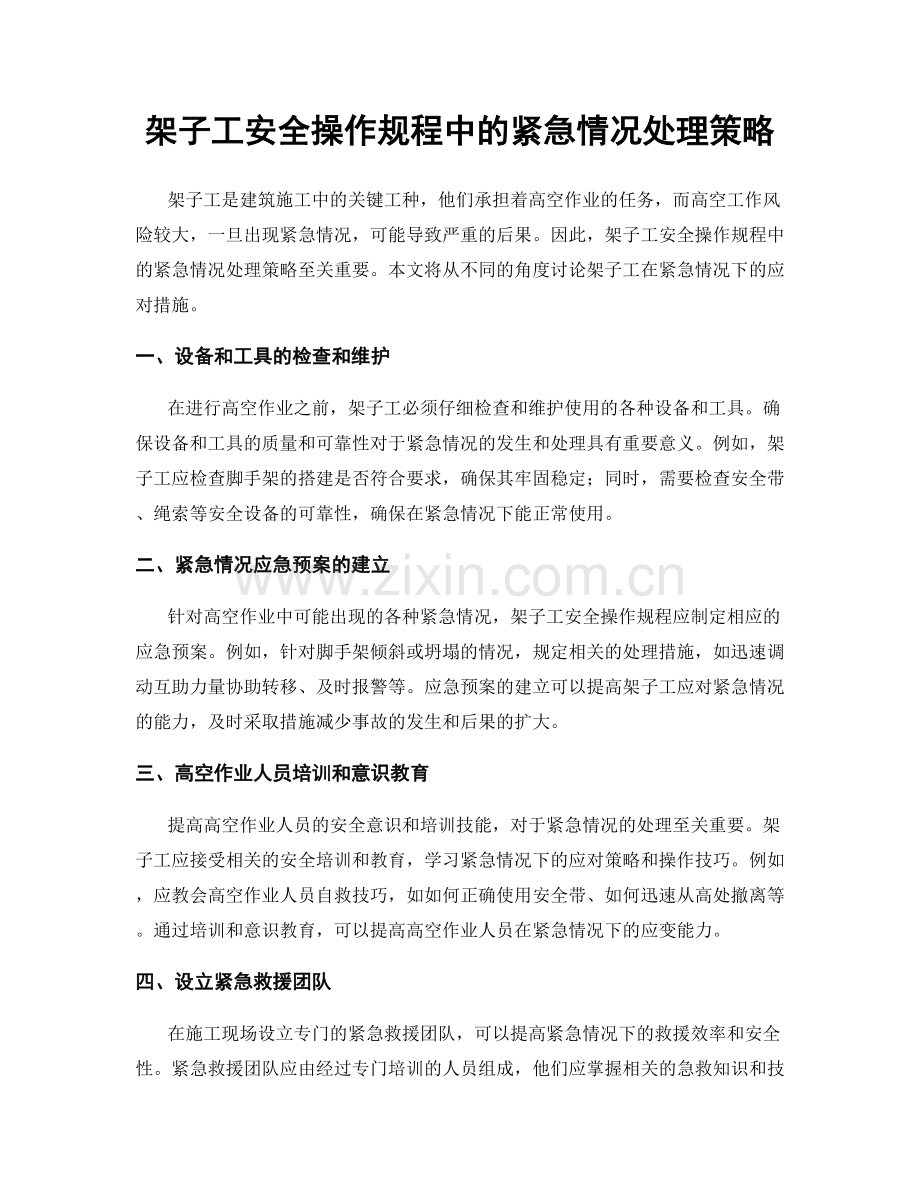 架子工安全操作规程中的紧急情况处理策略.docx_第1页