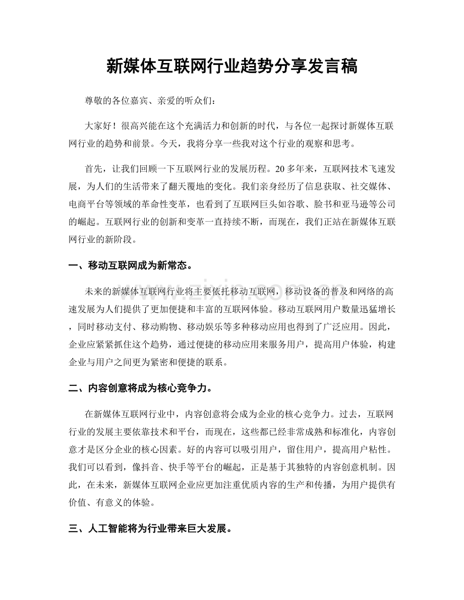 新媒体互联网行业趋势分享发言稿.docx_第1页