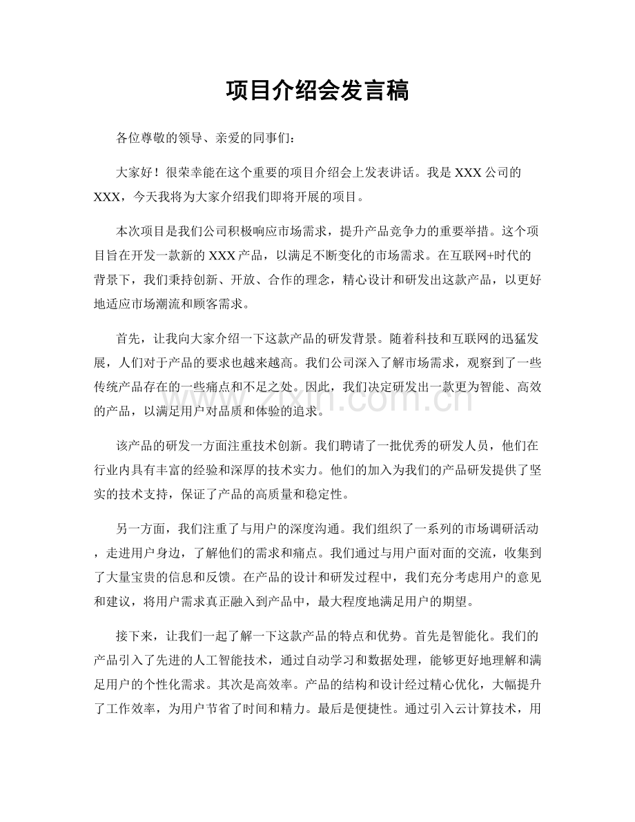 项目介绍会发言稿.docx_第1页