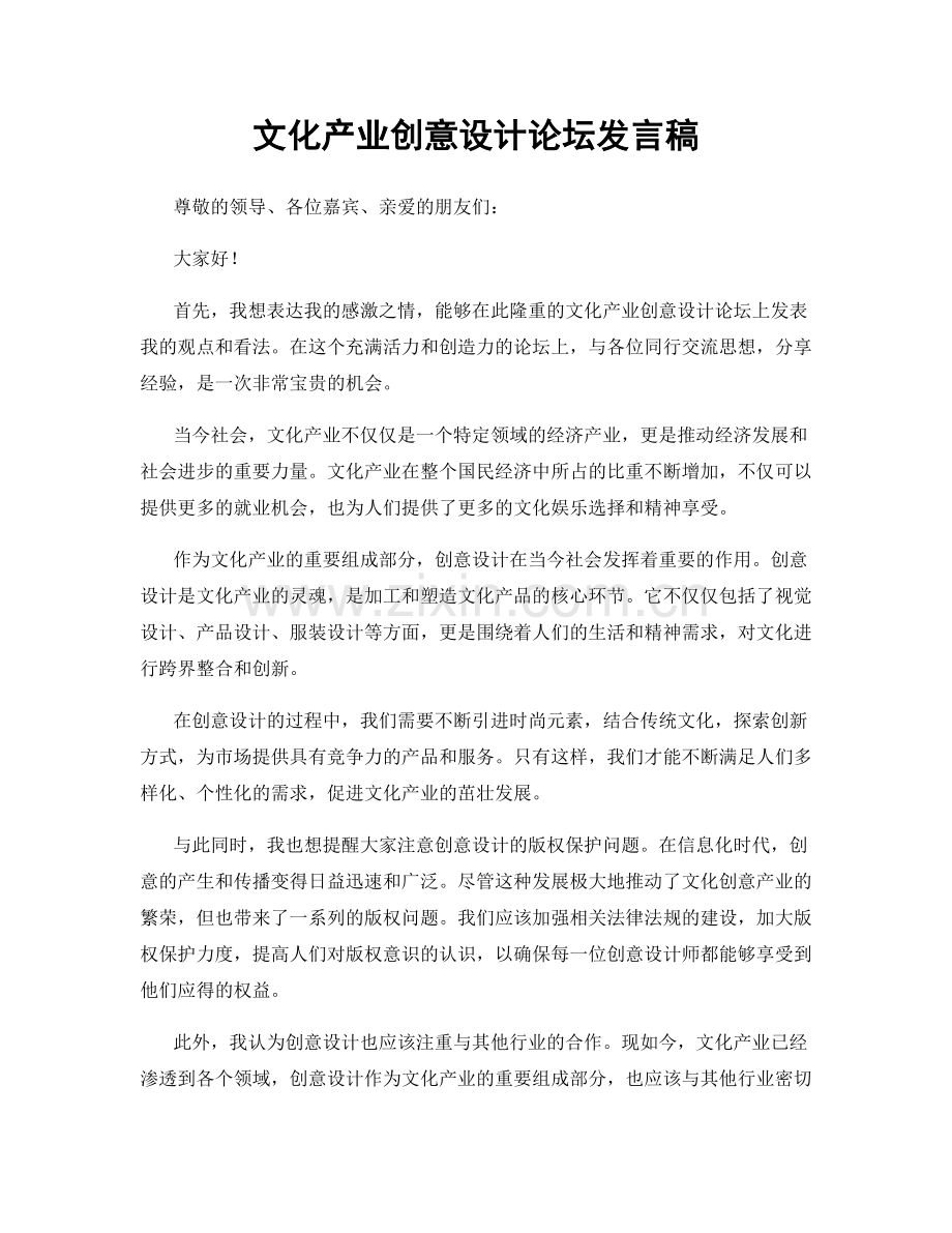 文化产业创意设计论坛发言稿.docx_第1页